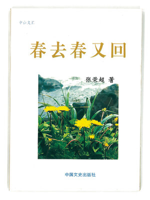 cover image of 春去春又回